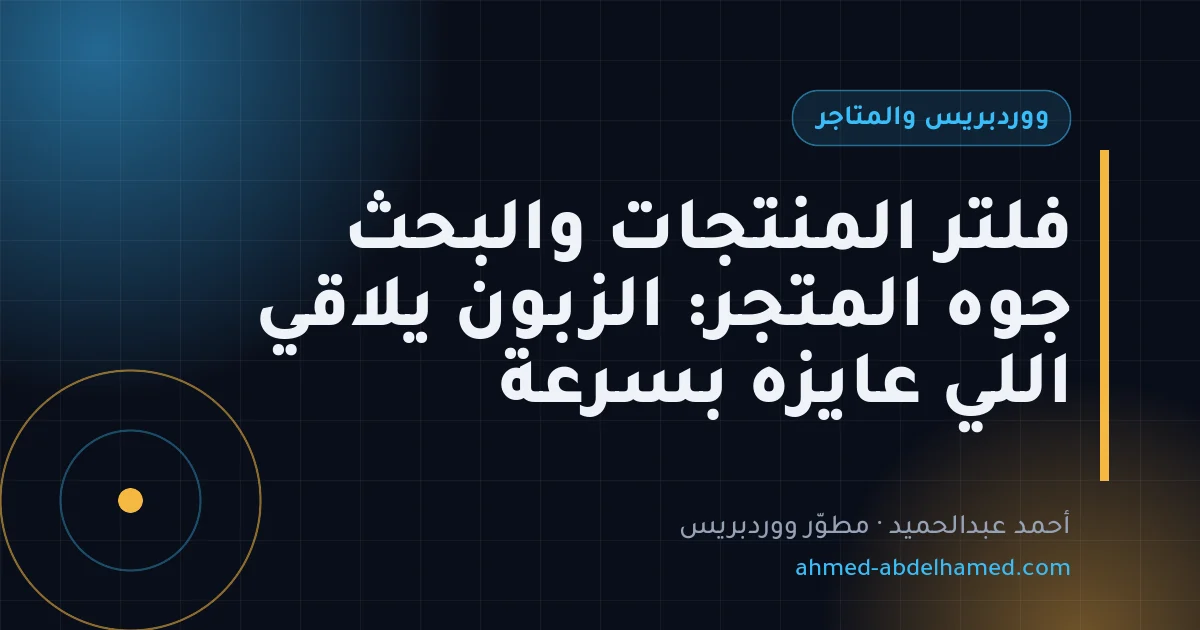 فلتر المنتجات والبحث جوه المتجر: الزبون يلاقي اللي عايزه بسرعة