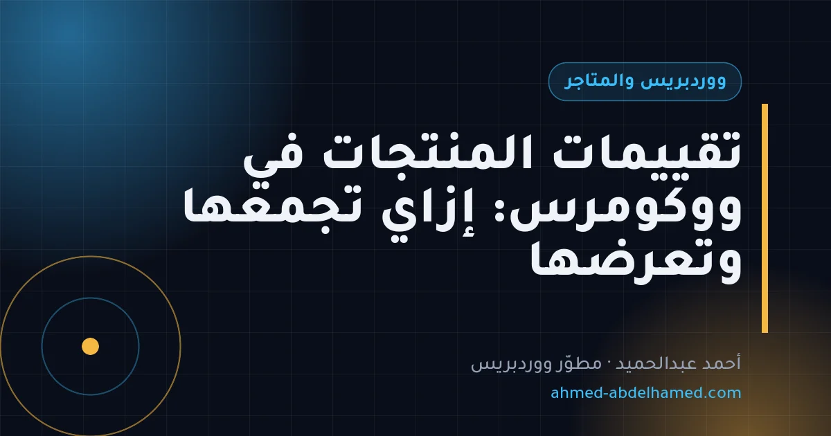 تقييمات المنتجات في ووكومرس: إزاي تجمعها وتعرضها