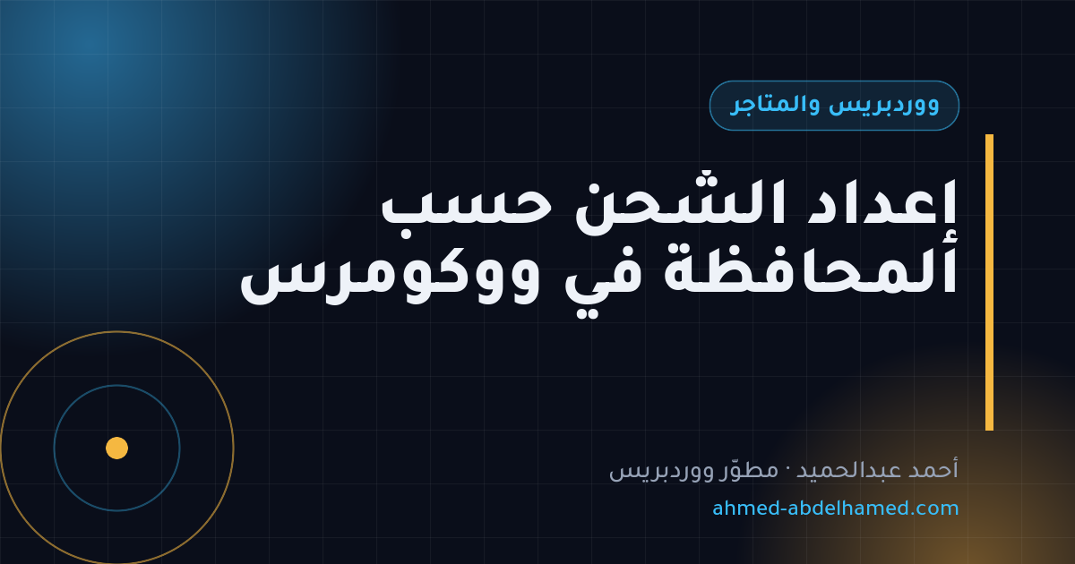 إعداد الشحن حسب المحافظة في ووكومرس