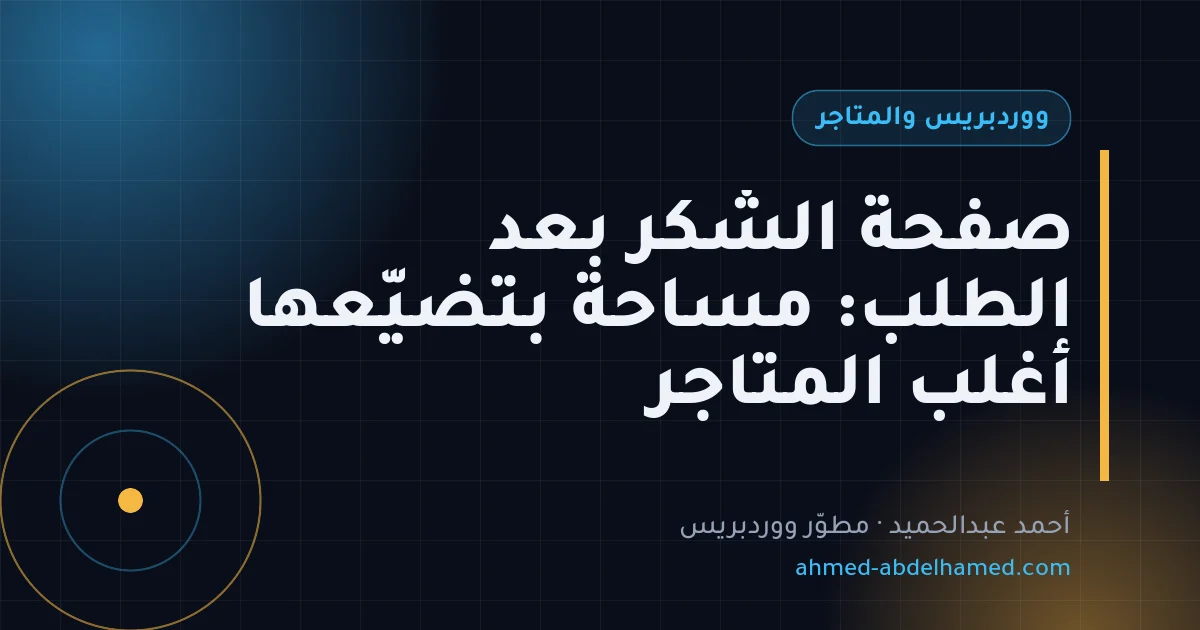 صفحة الشكر بعد الطلب: مساحة بتضيّعها أغلب المتاجر