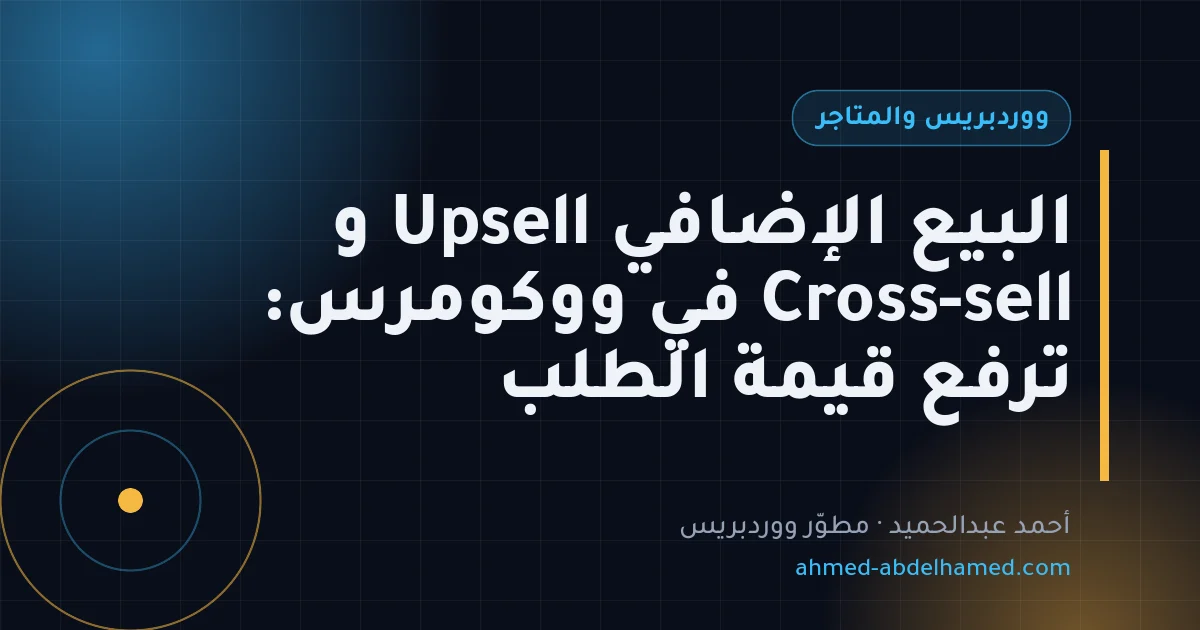 البيع الإضافي Upsell و Cross-sell في ووكومرس: ترفع قيمة الطلب
