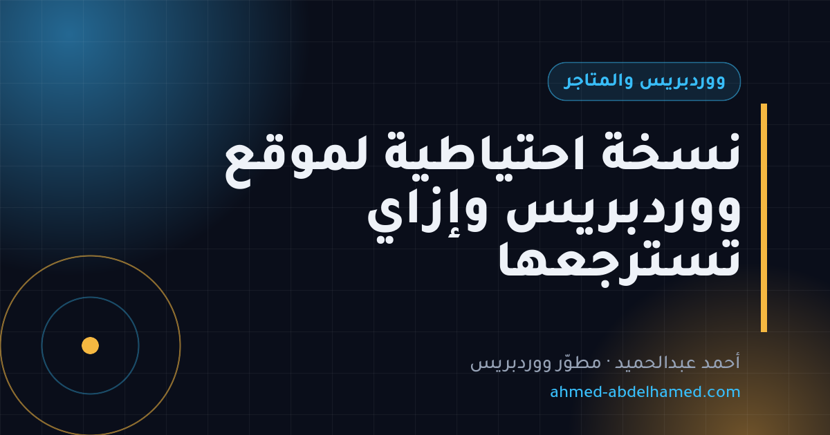 نسخة احتياطية لموقع ووردبريس وإزاي تسترجعها