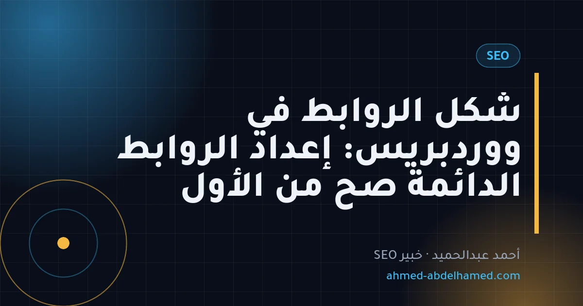 شكل الروابط في ووردبريس: إعداد الروابط الدائمة صح من الأول