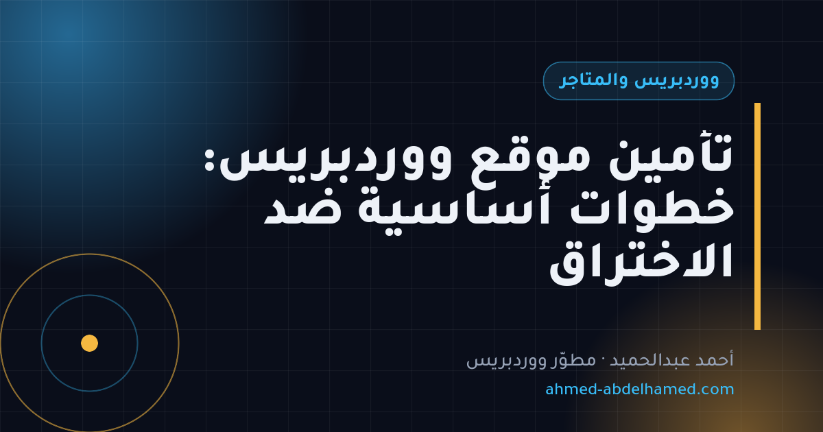 تأمين موقع ووردبريس: خطوات أساسية ضد الاختراق