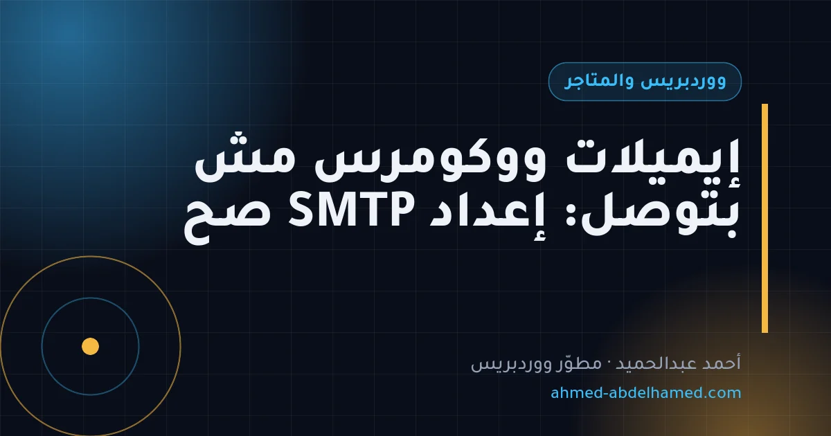 إيميلات ووكومرس مش بتوصل: إعداد SMTP صح