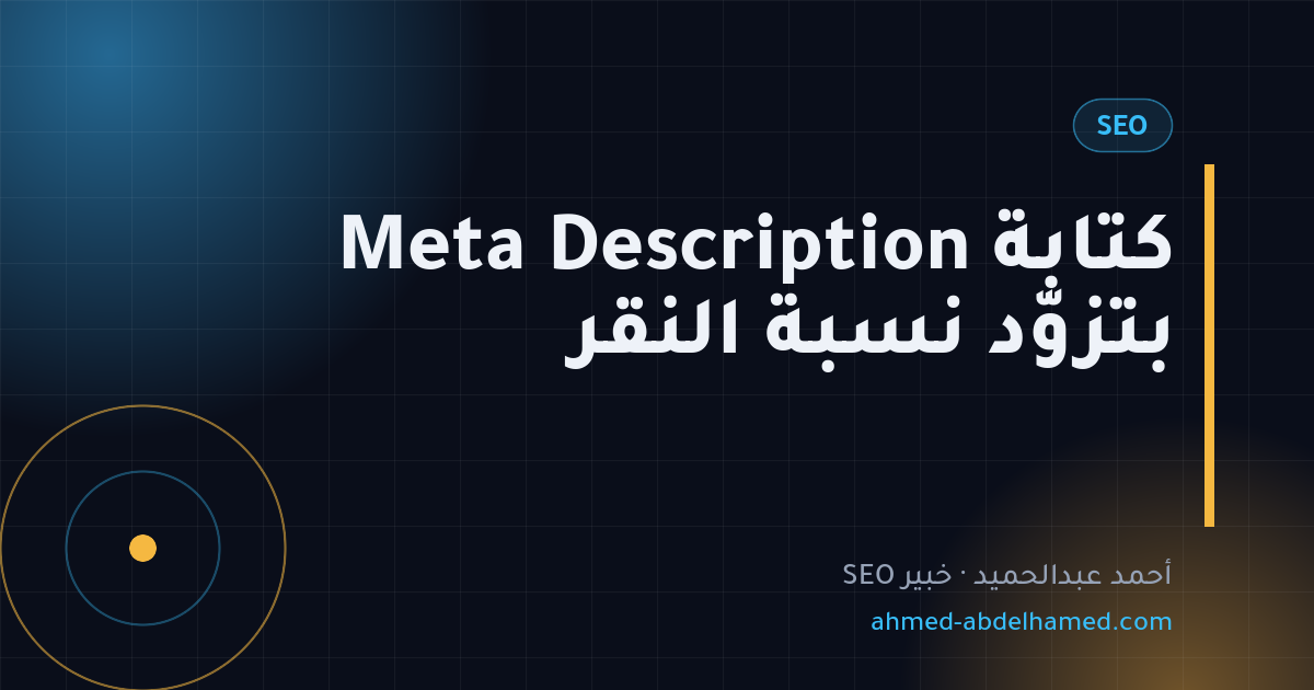 كتابة Meta Description بتزوّد نسبة النقر
