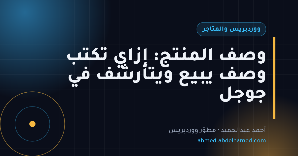وصف المنتج: إزاي تكتب وصف يبيع ويتأرشف في جوجل