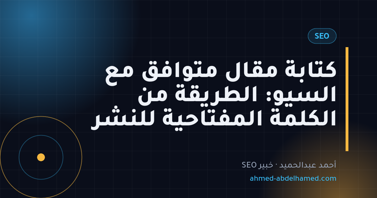 كتابة مقال متوافق مع السيو: الطريقة من الكلمة المفتاحية للنشر