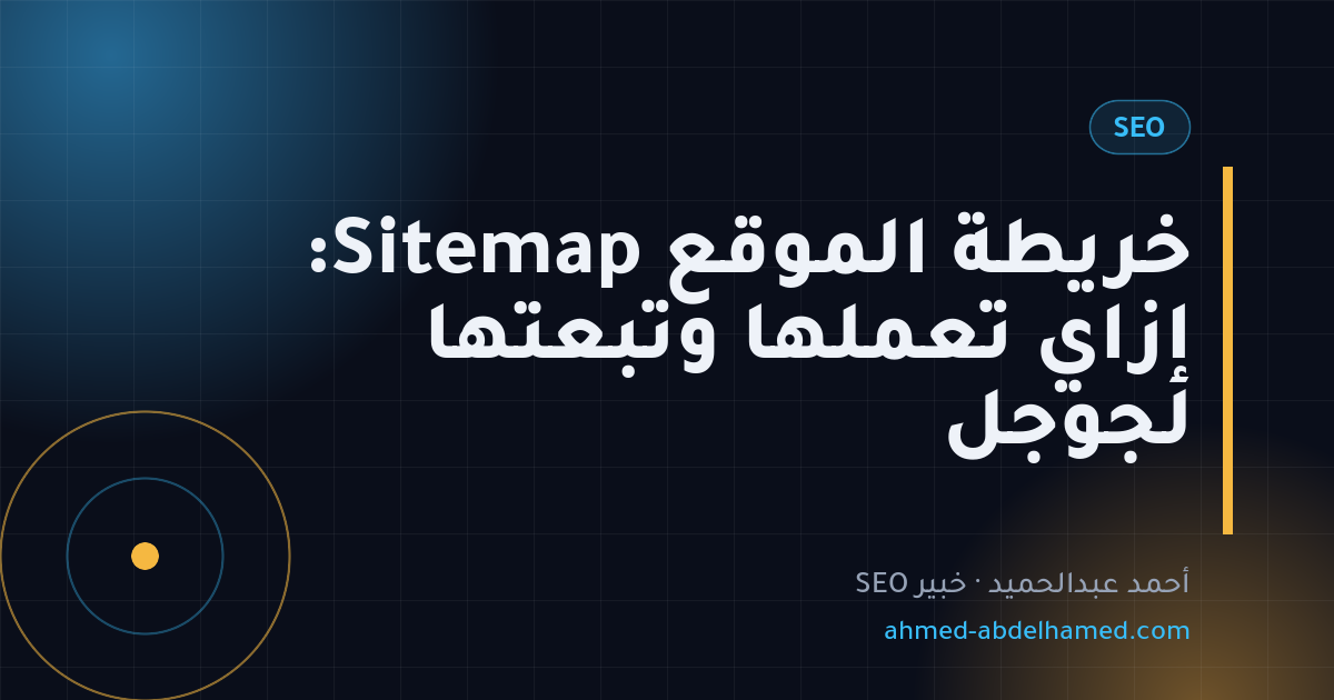 خريطة الموقع Sitemap: إزاي تعملها وتبعتها لجوجل