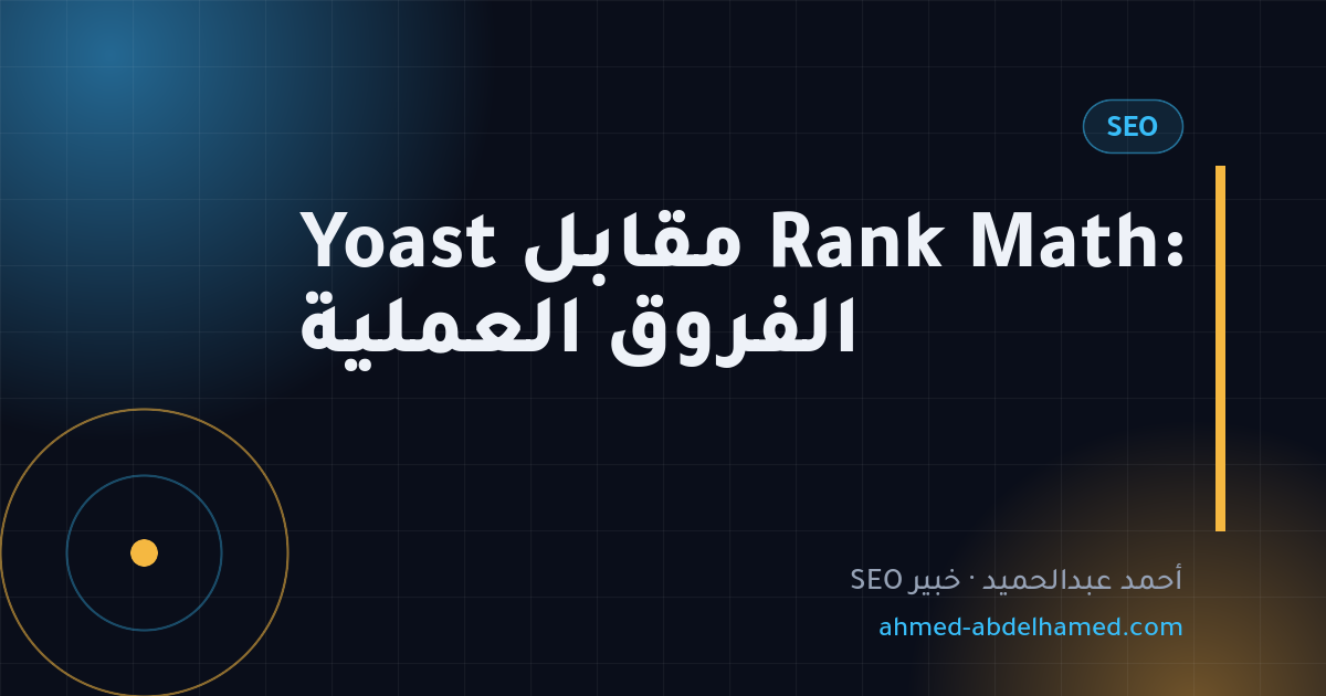 Yoast مقابل Rank Math: الفروق العملية