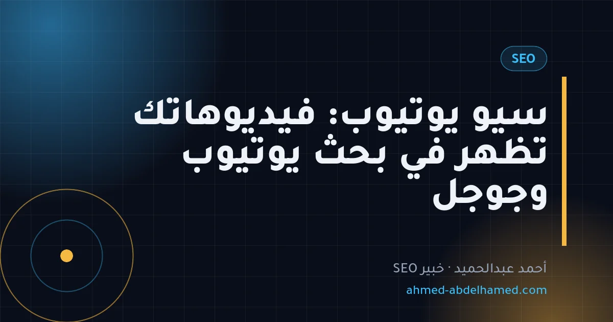 سيو يوتيوب: فيديوهاتك تظهر في بحث يوتيوب وجوجل